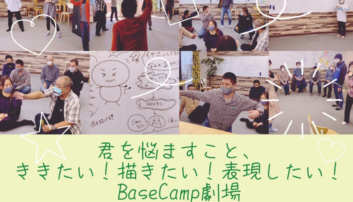 21 5 22 Zoomイベント 君を悩ますこと ききたい 描きたい 表現したい Basecamp劇場 Base Camp